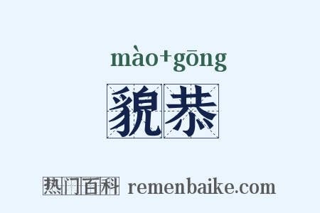貌恭是什么意思的图片